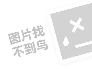 保健品网站推广 徐其修凉茶代理费是多少钱？（创业项目答疑）